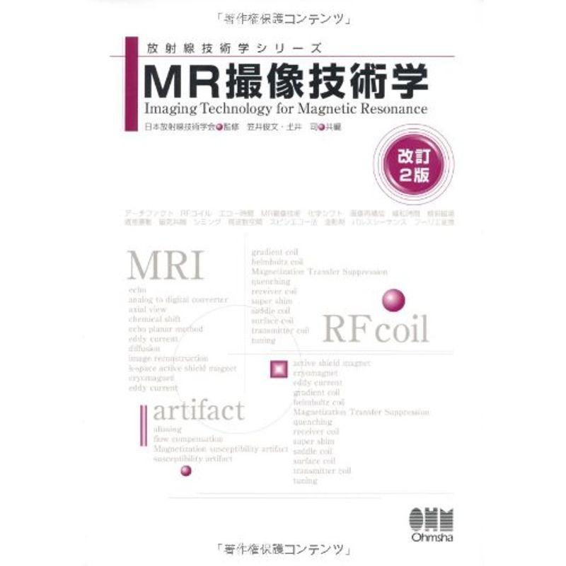 MR撮像技術学 (放射線技術学シリーズ)