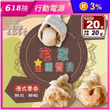 【泰凱食堂】干貝水餃／港式鮮肉雲吞／港式鮮蝦雲吞(20顆/盒)任選 餛飩 抄手
