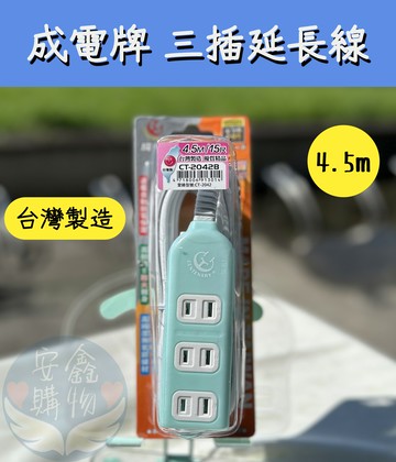 ??安鑫購物✨(12665) 成電牌 三插延長線 台灣製造 1.8/2.7/3.6/4.5/6.3M 多尺寸選擇 台灣 延長線