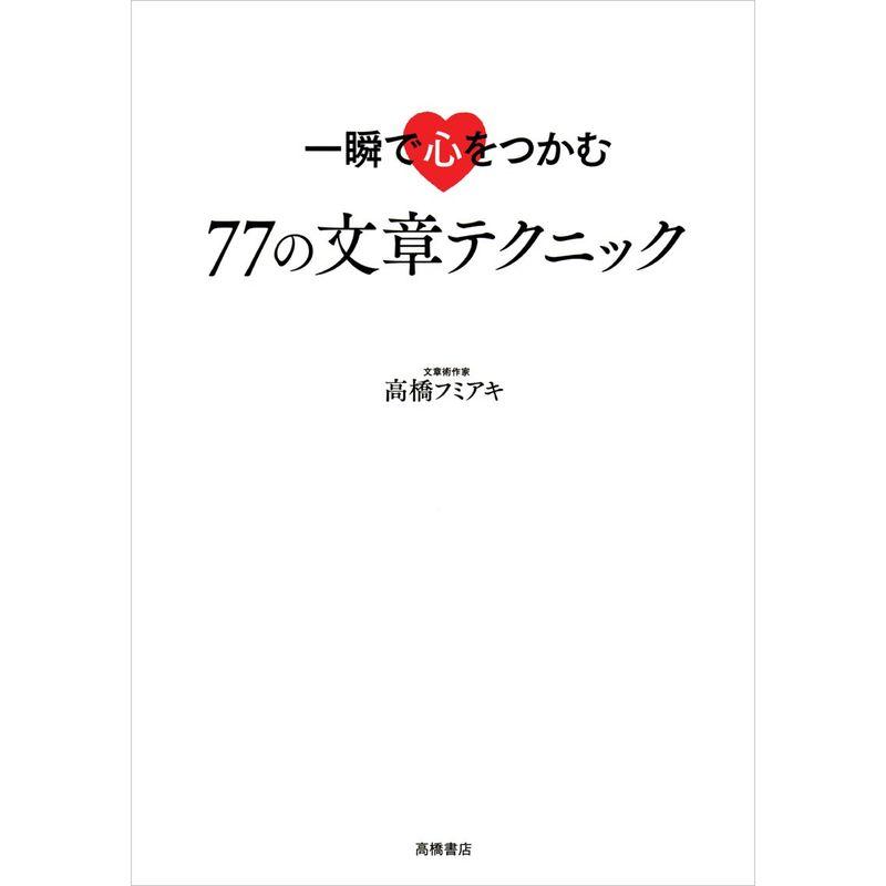 一瞬で心をつかむ 77の文章テクニック