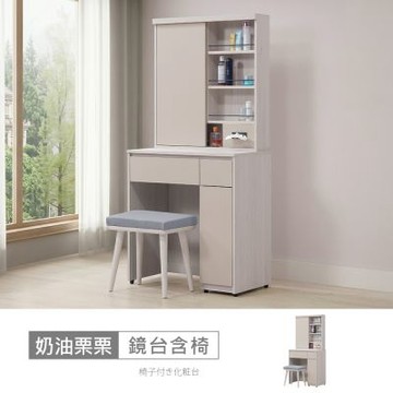 時尚屋 奶油栗栗2.6尺推門鏡台含椅 寬78x深40x高159.9公分 免運費/免組裝/鏡台