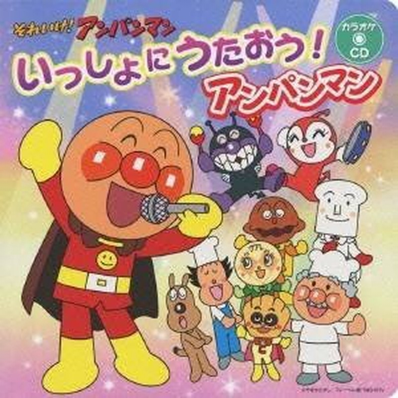 アニメーション それいけ アンパンマン いっしょにうたおう アンパンマン Cd 通販 Lineポイント最大0 5 Get Lineショッピング