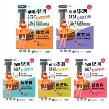 【116學測 模考 - 全模彙編】南一-前進學測試試 come 高中全國模擬測驗試題彙編(北模)(全模)(林老書升學專門店)(網路書店)