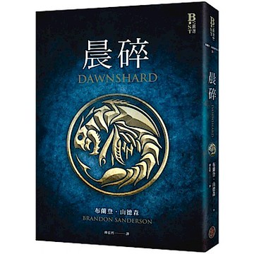 晨碎（全球山神粉絲狂熱追讀奇幻史詩「颶光典籍」系列必讀外傳！）【城邦讀書花園】