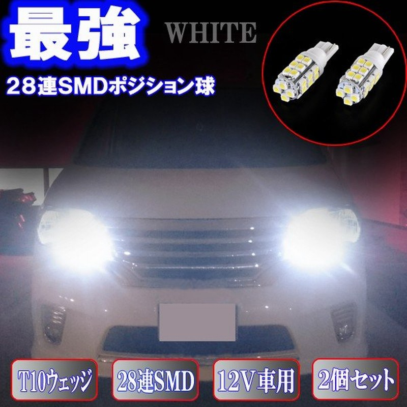 保証付き デリカd5 Cv5w Cv2w 美激光 Led ポジション球 T10ウェッジ 28連smd スモールランプ Ledバルブ 2個 通販 Lineポイント最大0 5 Get Lineショッピング