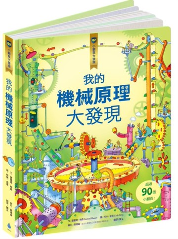 小翻頁大發現（2）：我的機械原理大發現[二手書_全新]