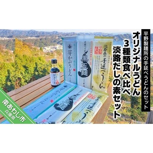 ふるさと納税 兵庫県 南あわじ市 オリジナルうどん3種類食べ比べ（各200ｇ×2袋）・「淡路だしの素」1本セット