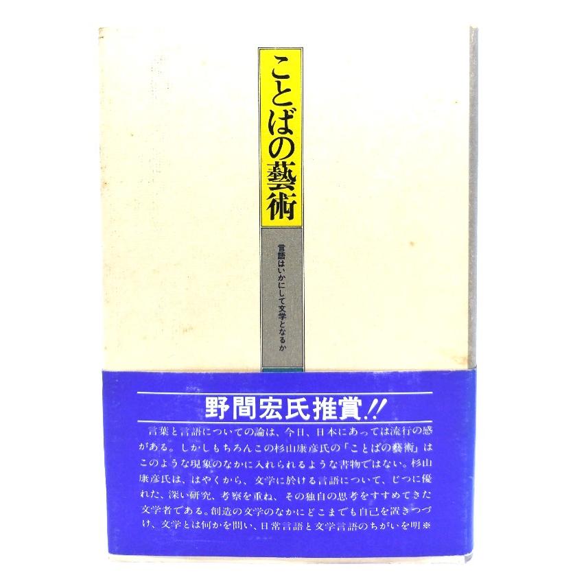 ことばの芸術 言語はいかにして文学となるか  杉山 康彦 (著)  大修館書店