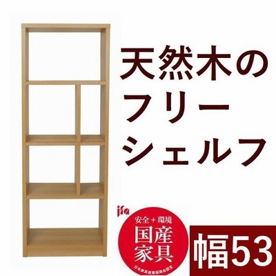 シェルフ オープンシェルフ 53 日本製 完成品 天然木 木製 シンプル 収納棚 間仕切り デスクサイド 棚 おしゃれ 通販 Lineポイント最大get Lineショッピング