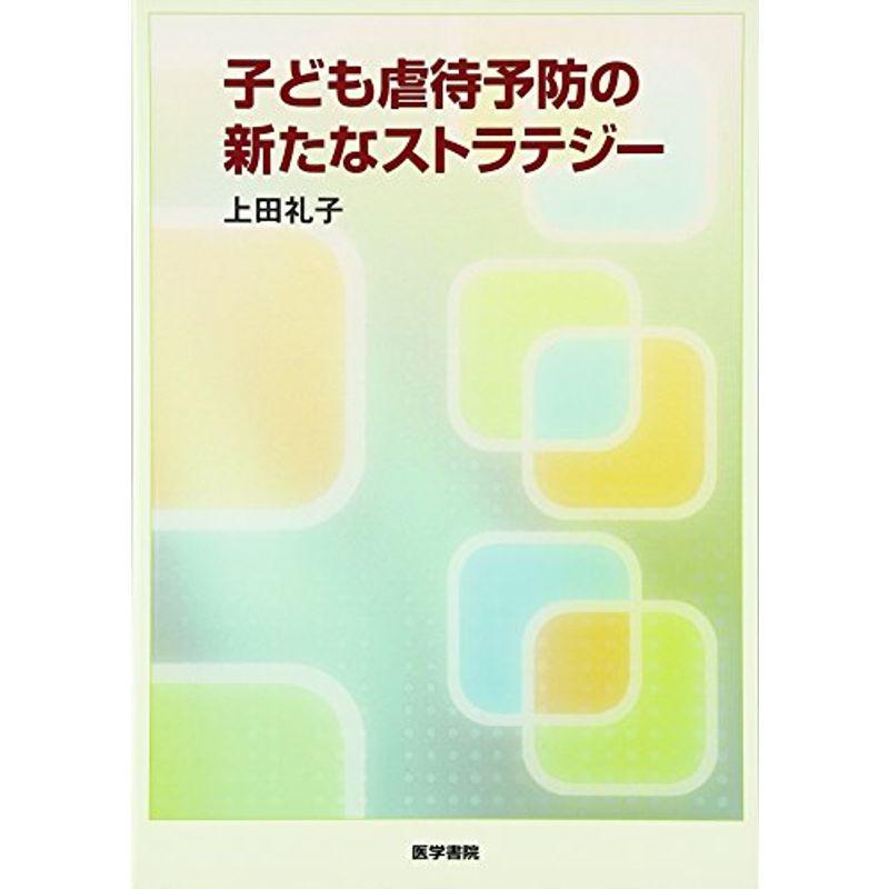 子ども虐待予防の新たなストラテジー