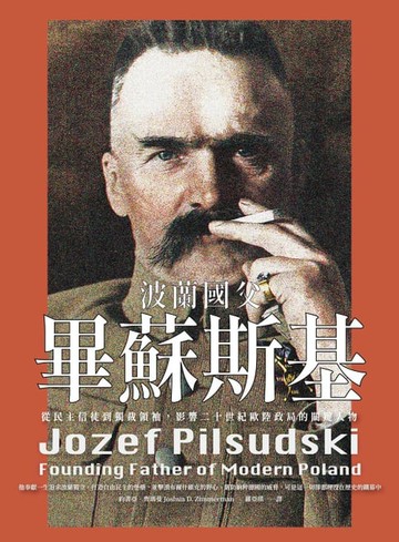 【電子書】波蘭國父畢蘇斯基：從民主信徒到獨裁領袖，影響二十世紀歐陸政局的關鍵人物