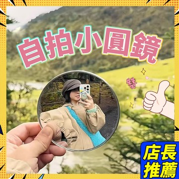 🥝臺灣現貨🥝自拍凸麵鏡 凸麵鏡 自拍鏡 自拍小圓鏡 自拍神器 小圓鏡 隨身鏡 廣角鏡 情侶自拍 廣角鏡1201