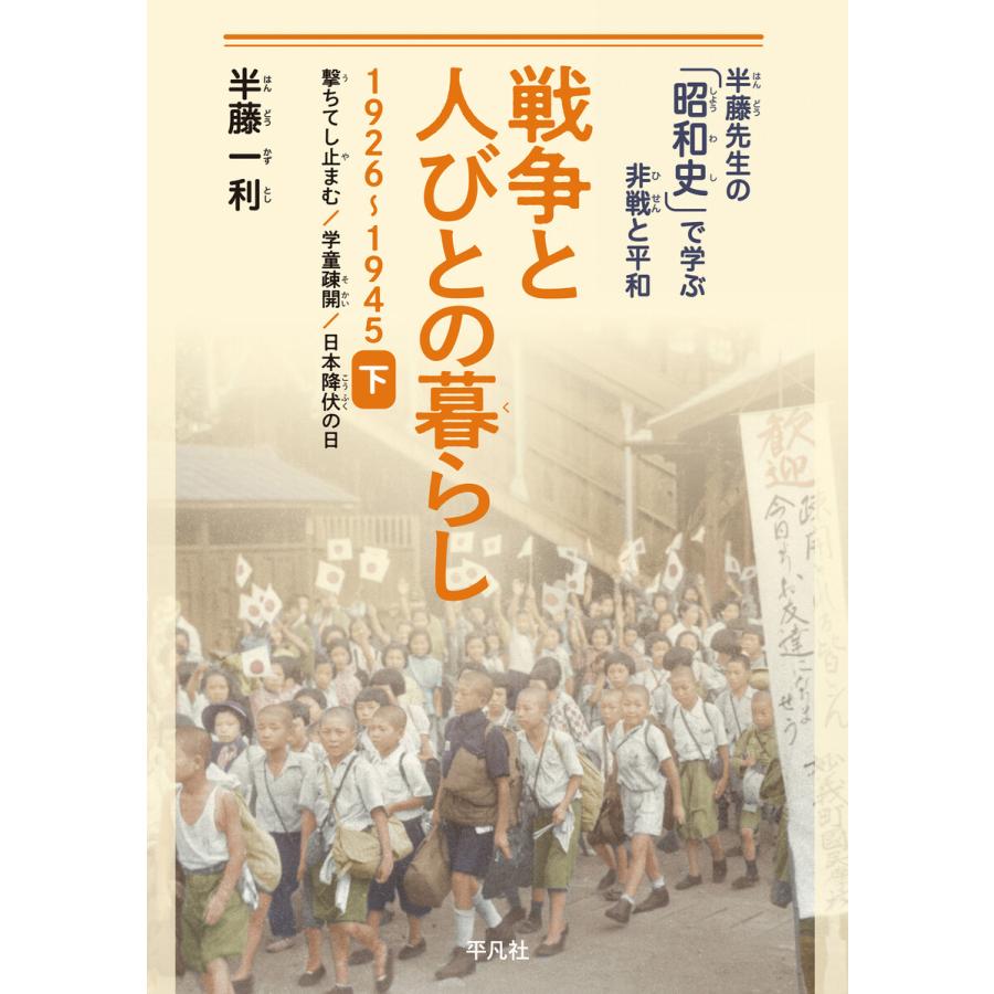 戦争と人びとの暮らし 1926~1945 下 半藤一利