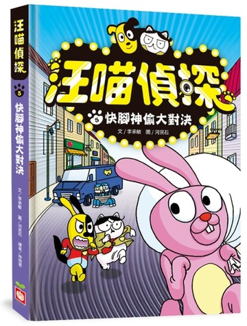 汪喵偵探（5）：快腳神偷大對決[二手書_良好]