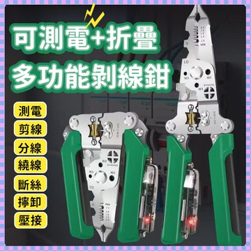閃發🛫 多功能工具鉗 測電鉗子 老虎鉗 鋼絲鉗 快速剝線鉗 剝線鉗 剪線鉗 多功能斷線鉗 脫線鉗 電工鉗 剝線 0515