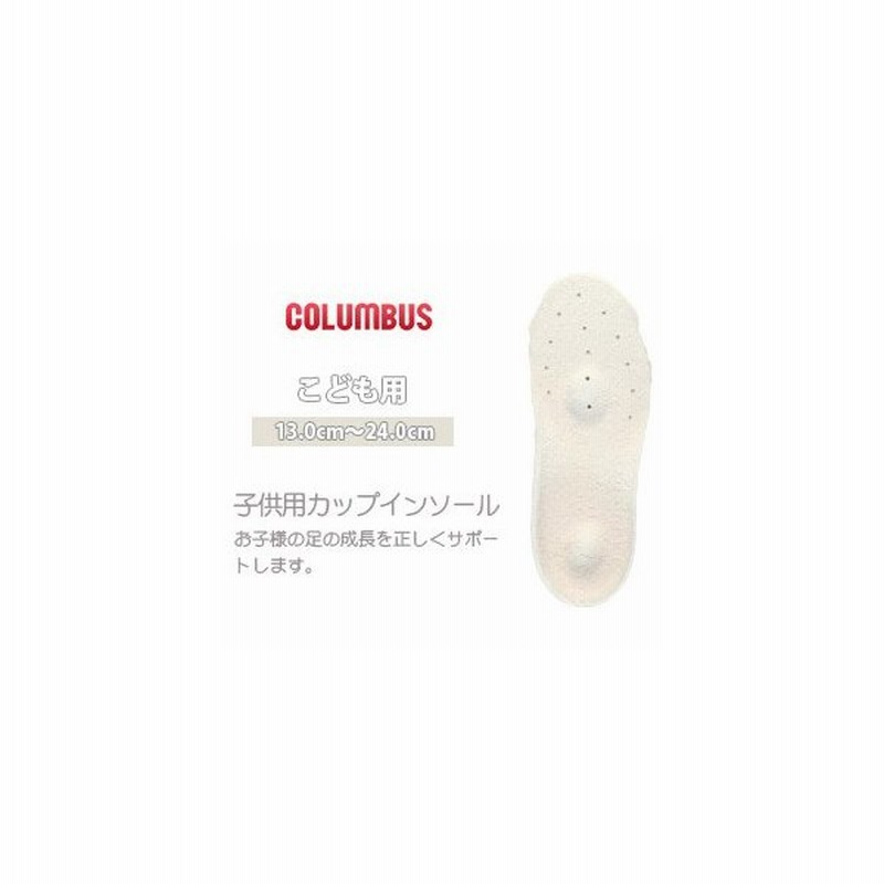 子供カップインソール コロンブス Columbus フットソリューション Footsolution 子供用 キッズ 靴 中敷き 69210 通販 Lineポイント最大0 5 Get Lineショッピング