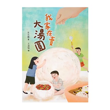 東方 我家在賣大湯圓  陽光少年遊