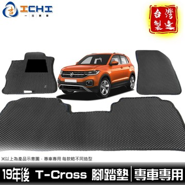 福斯 T-Cross 腳踏墊【鑽石紋】適用 tcross腳踏墊 t-cross腳踏墊 t cross踏墊 車用地墊 台製