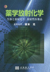 薬学放射化学 生体と放射化学,放射性医薬品