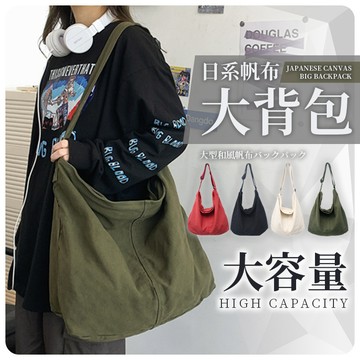 日系帆布大背包《台灣出貨》背包 側背包 單肩包 斜背包 斜肩包 水桶包 水餃包 波士頓包 書包 大容量