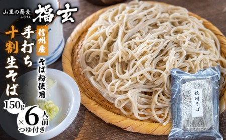 信州産そば粉使用「福玄」手打ち信州十割そば（6人前セット）