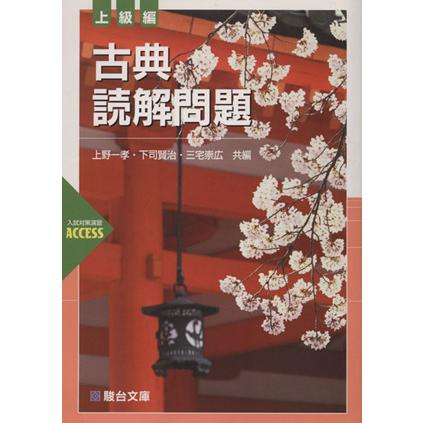 古典読解問題　上級編 入試対策演習ＡＣＣＥＳＳ 駿台受験シリーズ／上野一孝(著者),下司賢司(著者)