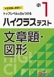 ハイクラステスト文章題・図形 小1 [本]