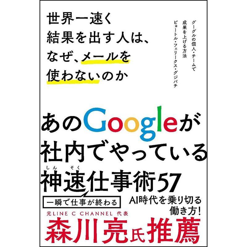 世界一速く結果を出す人は,なぜ,メールを使わないのか グーグルの個人・チームで成果を上げる方法