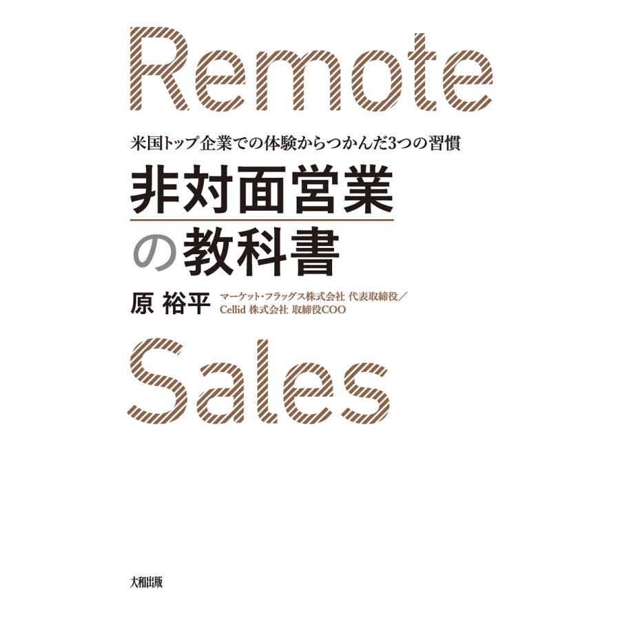 非対面営業の教科書 米国トップ企業での体験からつかんだ3つの習慣