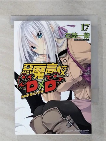 【書寶二手書T1／一般小說_IR8】惡魔高校DxD 17-教師研習的女武神_輕小說_石踏一榮