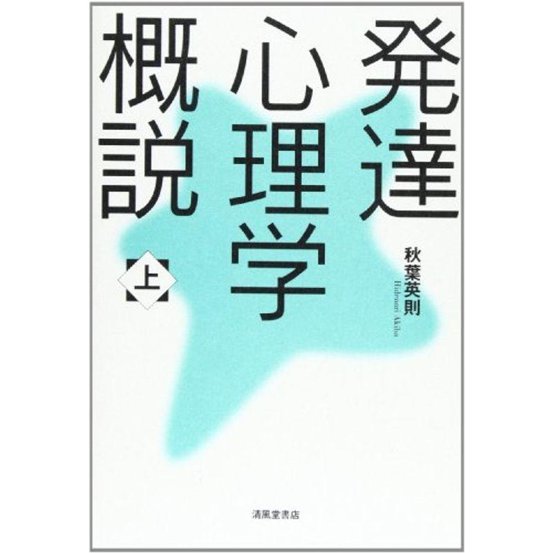 発達心理学概説 上