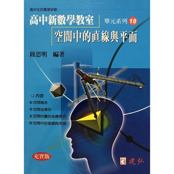 【高中數學單元】建弘-高中新數學教室單元系列18-空間中的直線與平面(林老書升學專門店)(網路書店)