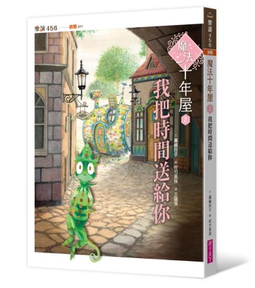 魔法十年屋2：我把時間送給你[二手書_良好]