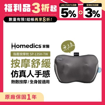 (限量福利品)美國 HOMEDICS 家醫 無線溫感指壓按摩枕 SP-135H-TW
