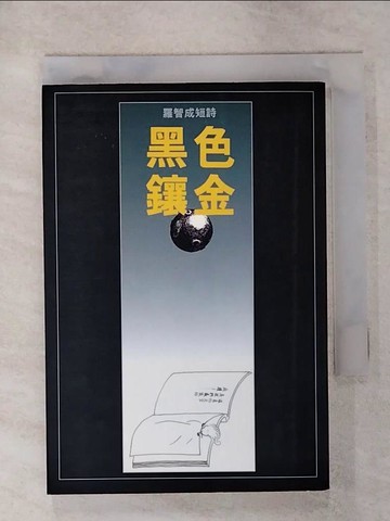【書寶二手書T4／文學_IVM】黑色鑲金_羅智成