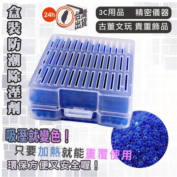 盒裝防潮珠 乾燥劑 防黴除濕劑 除溼劑 吸溼珠 吸濕珠 相機包 鏡頭 環保再生利用 可重覆使用 防潮珠