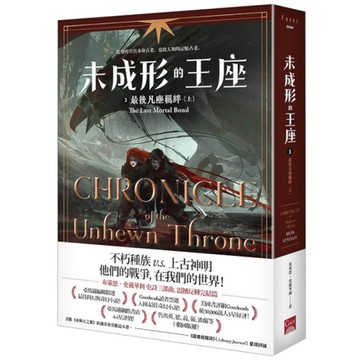 未成形的王座(3)最後凡塵羈絆(上)
