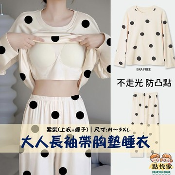 【點悅家】女大人長袖帶胸墊睡衣套裝 春秋款 固定罩杯 休閒風 印花圖案 居家服 睡衣 寬鬆套裝 長袖睡衣 長褲 E31