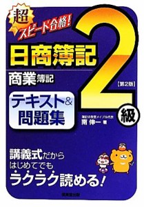  超スピード合格！日商簿記２級　商業簿記　テキスト＆問題集／南伸一