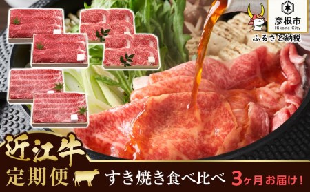 3ヵ月連続お届け！近江牛定期便 すき焼き肉食べ比べセット（すき焼き600g・肩ロースすき焼き600g・特選ロースすき焼き600g）