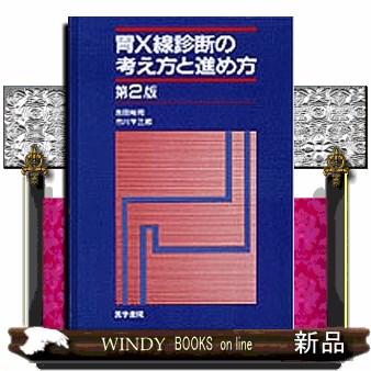 胃X線診断の考え方と進め方第2版