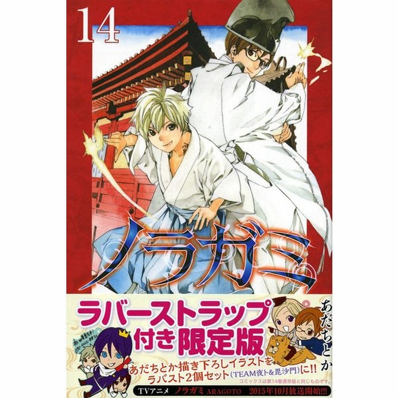 限定版 ノラガミ １４ あだち とか 著 通販 Lineポイント最大0 5 Get Lineショッピング