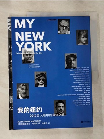 【書寶二手書T3／旅遊_R7S】我的紐約：20位名人眼中的奇跡之城_簡體_亞麗桑德拉·馬坦薩