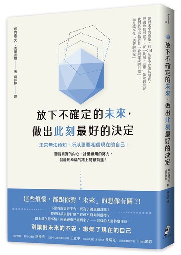 放下不確定的未來，做出此刻最好的決定：未來無法預知，所以更要相信現在的自己。聽從真實的內心、捨棄無用的努力，就能朝幸福的路上持續前進！