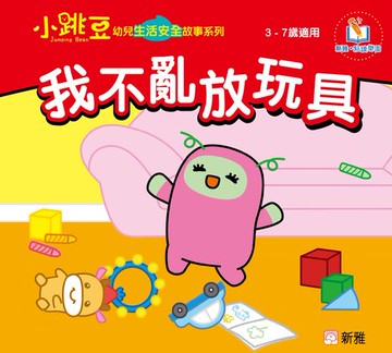 【電子書】小跳豆幼兒生活安全故事系列(新雅‧點讀樂園)我不亂放玩具
