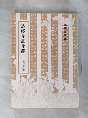 【書寶二手書T4／大學文學_HHX】詩經今註今譯(修訂本)_原價550_馬持盈