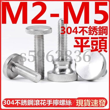 台灣發貨✅（M2-M5）304不鏽鋼平頭滾花手擰螺絲螺栓大平頭圓形手柄手扭螺釘M2M2.5M3M4M5
