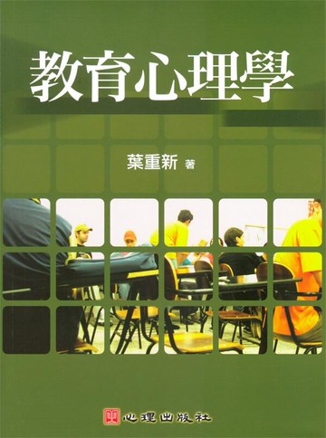 教育心理學 (1版) 葉重新 2010 心理