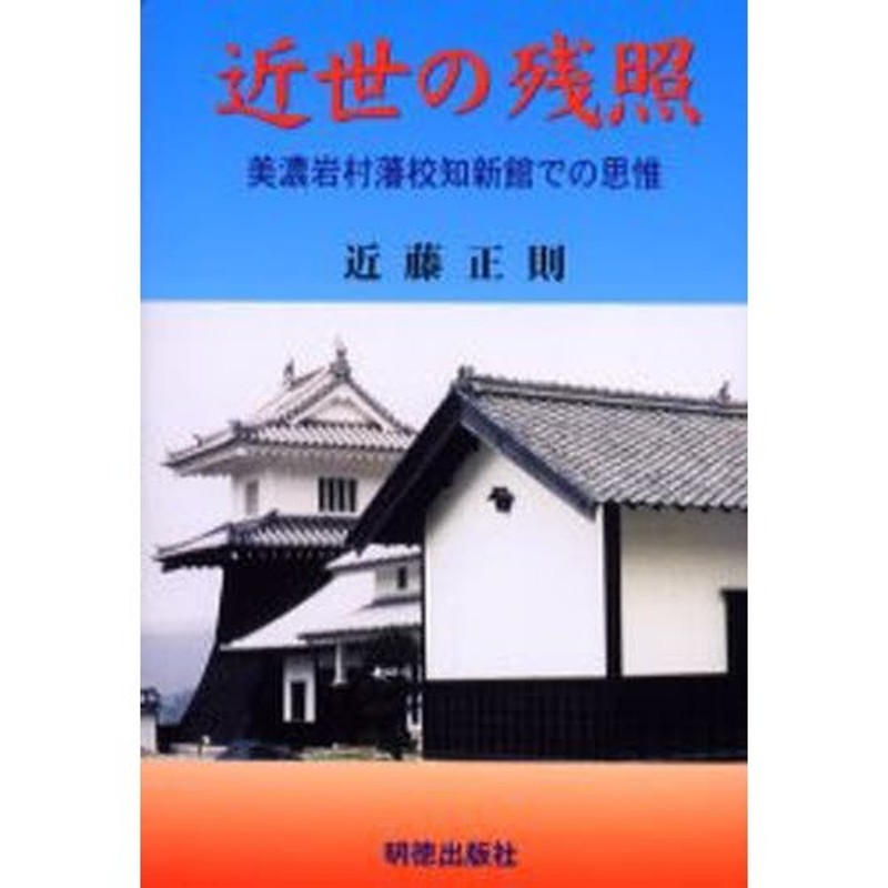 近世の残照　美濃岩村藩校知新館での思惟　LINEショッピング