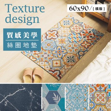 dayneeds 60x90cm質感美學系列絲圈地墊_四款可選